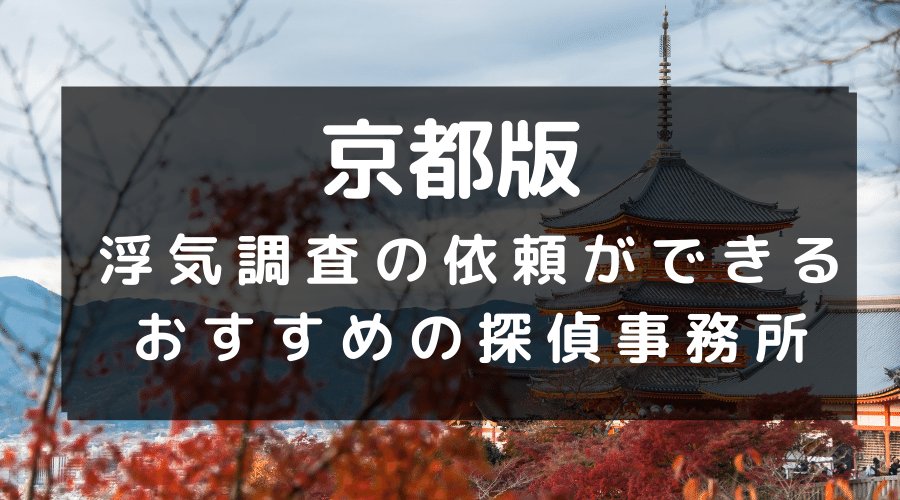 京都府でおすすめの探偵事務所と浮気調査の費用目安