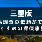 三重県でおすすめの探偵事務所と浮気調査の費用目安