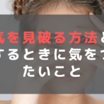 浮気を見破る方法と質問するときに気をつけたいこと