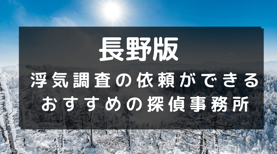 長野県でおすすめの探偵事務所と浮気調査の費用目安