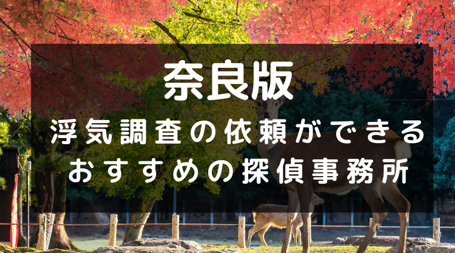奈良県でおすすめの探偵事務所と浮気調査の費用目安