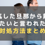 浮気した旦那から離婚したいと言われた時の対処方法