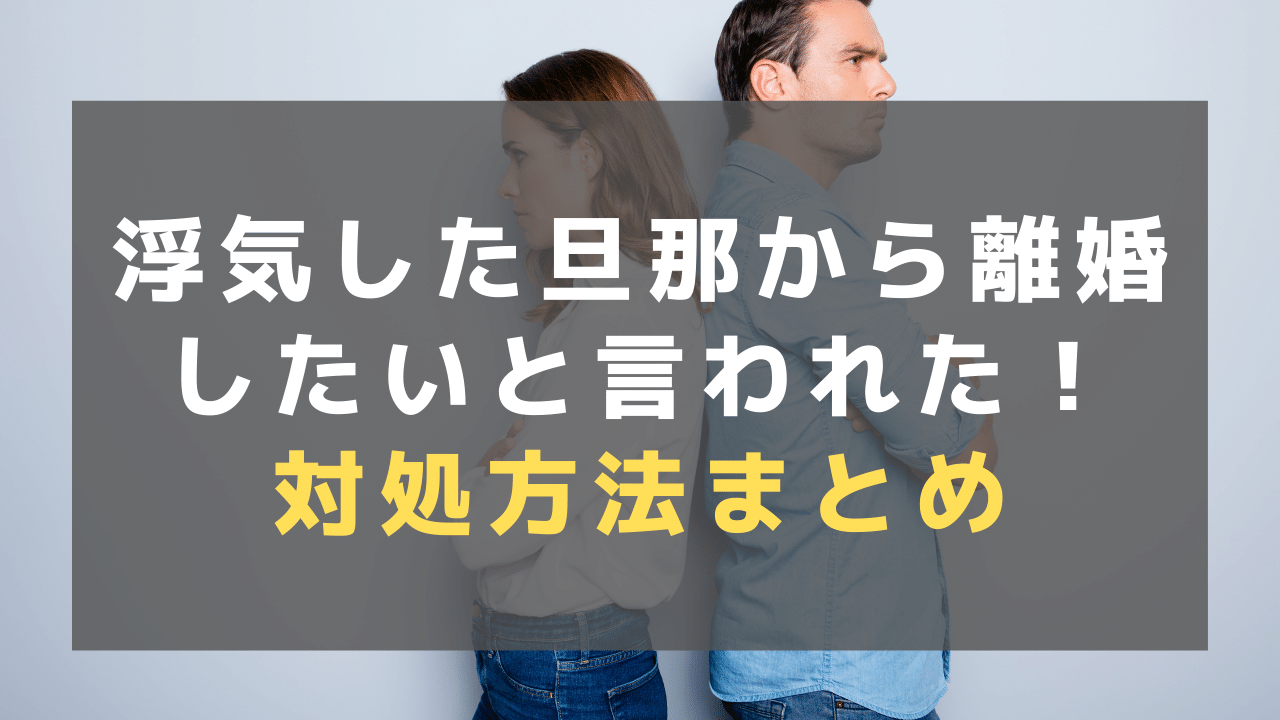 浮気した旦那から離婚したいと言われた時の対処方法