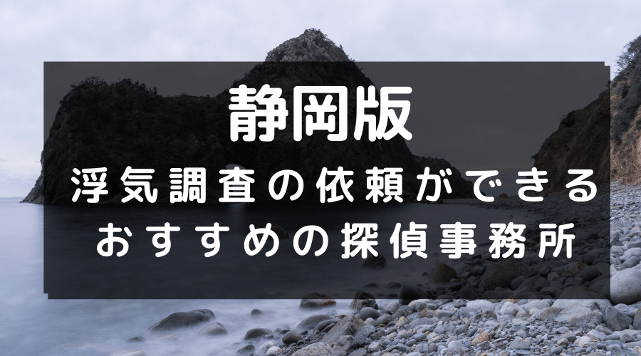 静岡県でおすすめの探偵事務所と浮気調査の費用目安