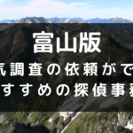富山県でおすすめの探偵事務所と浮気調査の費用目安