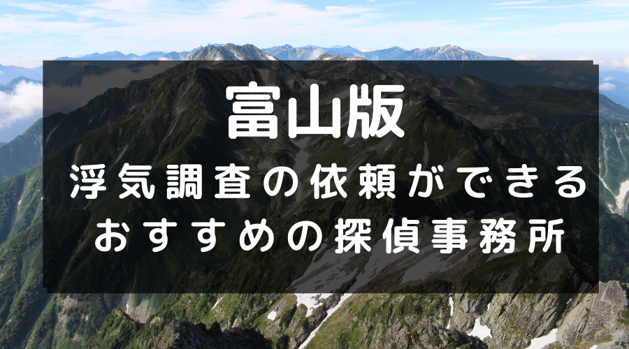 富山県でおすすめの探偵事務所と浮気調査の費用目安
