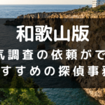 和歌山県でおすすめの探偵事務所と浮気調査の費用目安