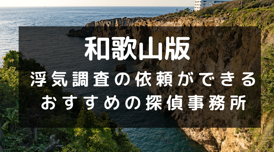 和歌山県でおすすめの探偵事務所と浮気調査の費用目安