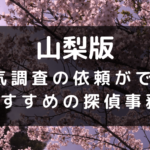 山梨県で浮気調査の依頼ができるおすすめの探偵事務所