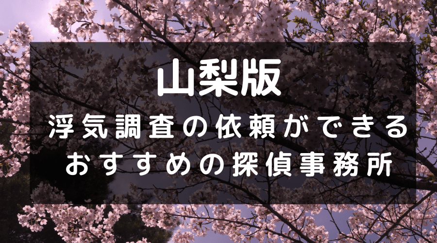 山梨県で浮気調査の依頼ができるおすすめの探偵事務所