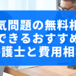 浮気問題の無料相談ができるおすすめの弁護士と費用相場