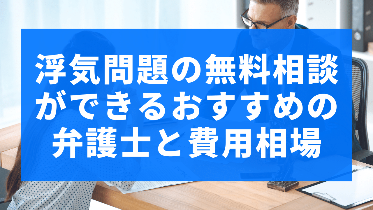 浮気問題の無料相談ができるおすすめの弁護士と費用相場