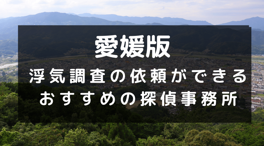 愛媛県でおすすめの探偵事務所と浮気調査の費用目安