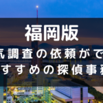 福岡県でおすすめの探偵事務所と浮気調査の費用目安