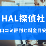 HAL探偵社の口コミ評判と浮気調査の料金