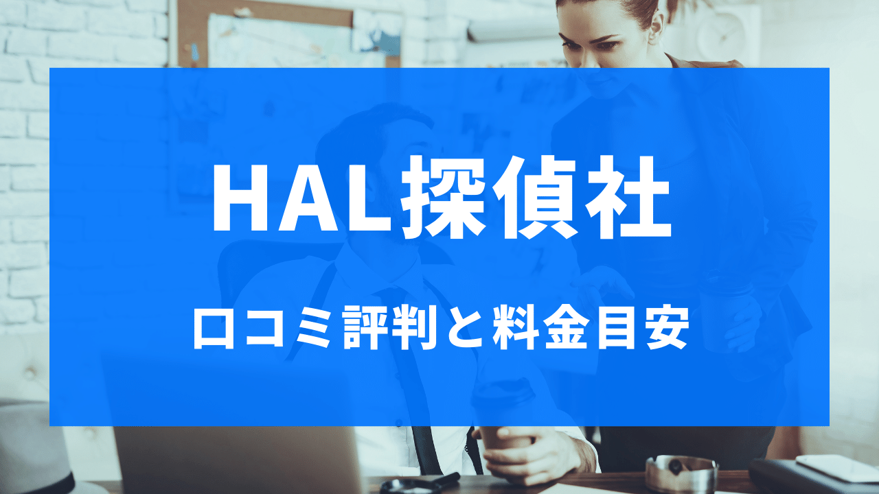 HAL探偵社の口コミ評判と浮気調査の料金