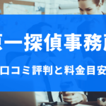 原一探偵事務所の口コミ評判と浮気調査の料金