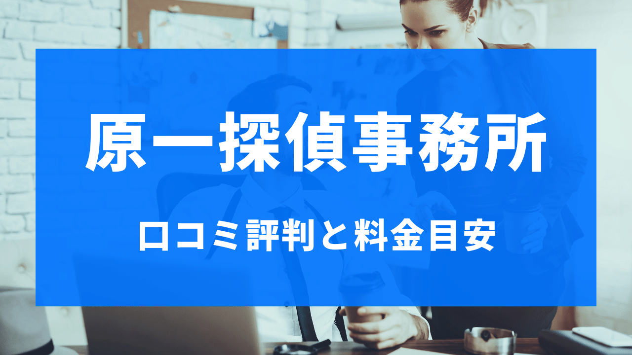 原一探偵事務所の口コミ評判と浮気調査の料金