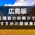 広島県でおすすめの探偵事務所と浮気調査の費用目安