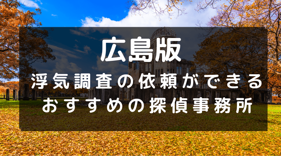 広島県でおすすめの探偵事務所と浮気調査の費用目安