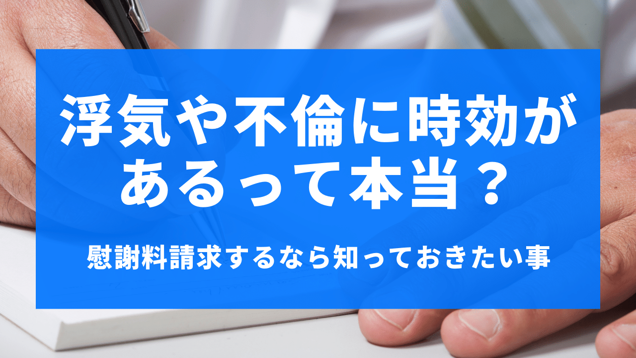 浮気や不倫の時効は何年？慰謝料請求するなら知っておきたい事