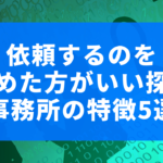 依頼するのはやめたほうがいい探偵事務所の特徴5選