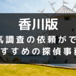香川県でおすすめの探偵事務所と浮気調査の費用目安