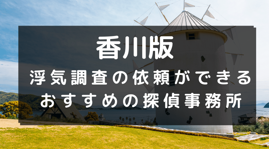 香川県でおすすめの探偵事務所と浮気調査の費用目安
