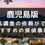 鹿児島県でおすすめの探偵事務所と浮気調査の費用目安