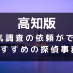 高知県でおすすめの探偵事務所と浮気調査の費用目安