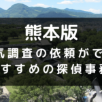 熊本県でおすすめの探偵事務所と浮気調査の費用目安