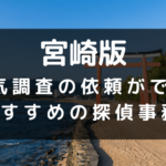 宮崎県でおすすめの探偵事務所と浮気調査の費用目安