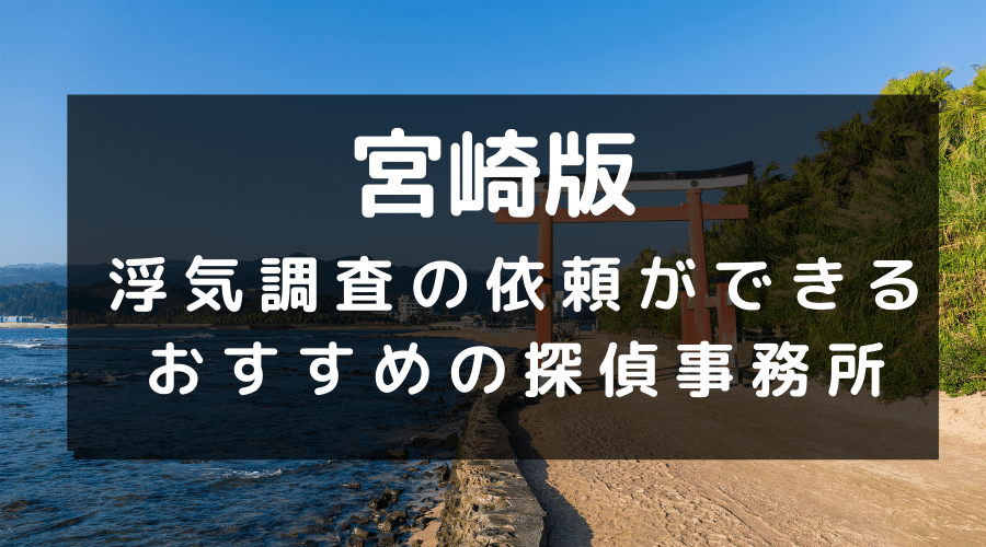 宮崎県でおすすめの探偵事務所と浮気調査の費用目安