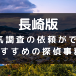 長崎県でおすすめの探偵事務所と浮気調査の費用目安