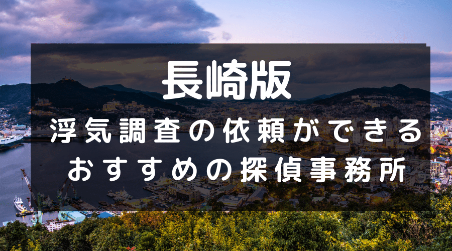 長崎県でおすすめの探偵事務所と浮気調査の費用目安