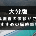大分県でおすすめの探偵事務所と浮気調査の費用目安