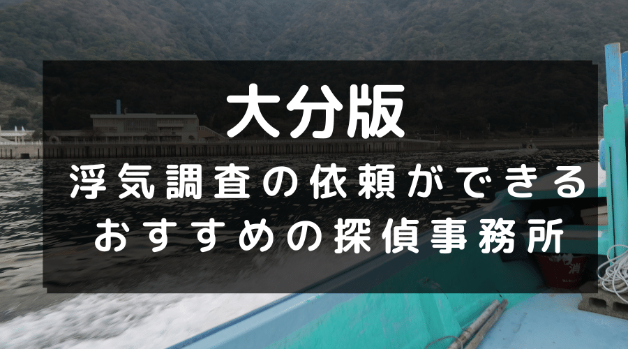 大分県でおすすめの探偵事務所と浮気調査の費用目安