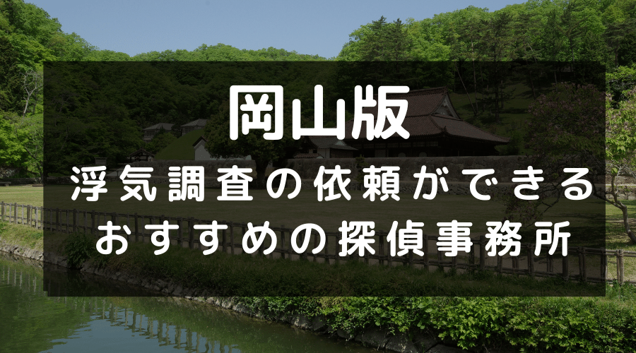 岡山県でおすすめの探偵事務所と浮気調査の費用目安