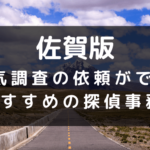 佐賀県でおすすめの探偵事務所と浮気調査の費用目安