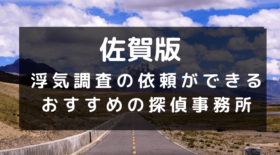 佐賀県でおすすめの探偵事務所と浮気調査の費用目安