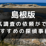 島根県でおすすめの探偵事務所と浮気調査の費用目安