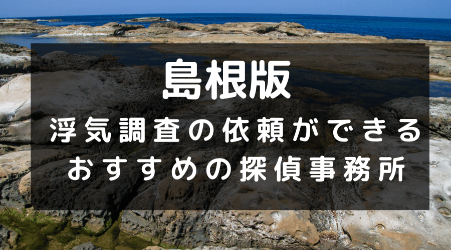 島根県でおすすめの探偵事務所と浮気調査の費用目安