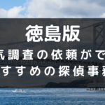徳島県でおすすめの探偵事務所と浮気調査の費用目安