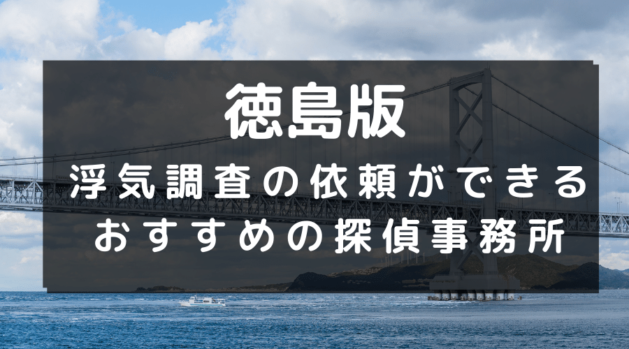 徳島県でおすすめの探偵事務所と浮気調査の費用目安