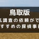 鳥取県でおすすめの探偵事務所と浮気調査の費用目安