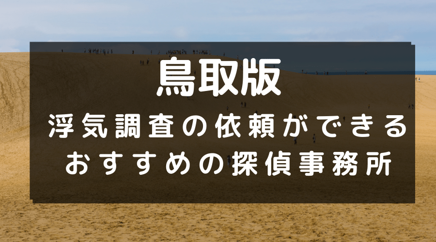 鳥取県でおすすめの探偵事務所と浮気調査の費用目安