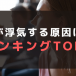 妻の浮気原因ランキング5選！浮気のサインや見破るコツも合わせて解説