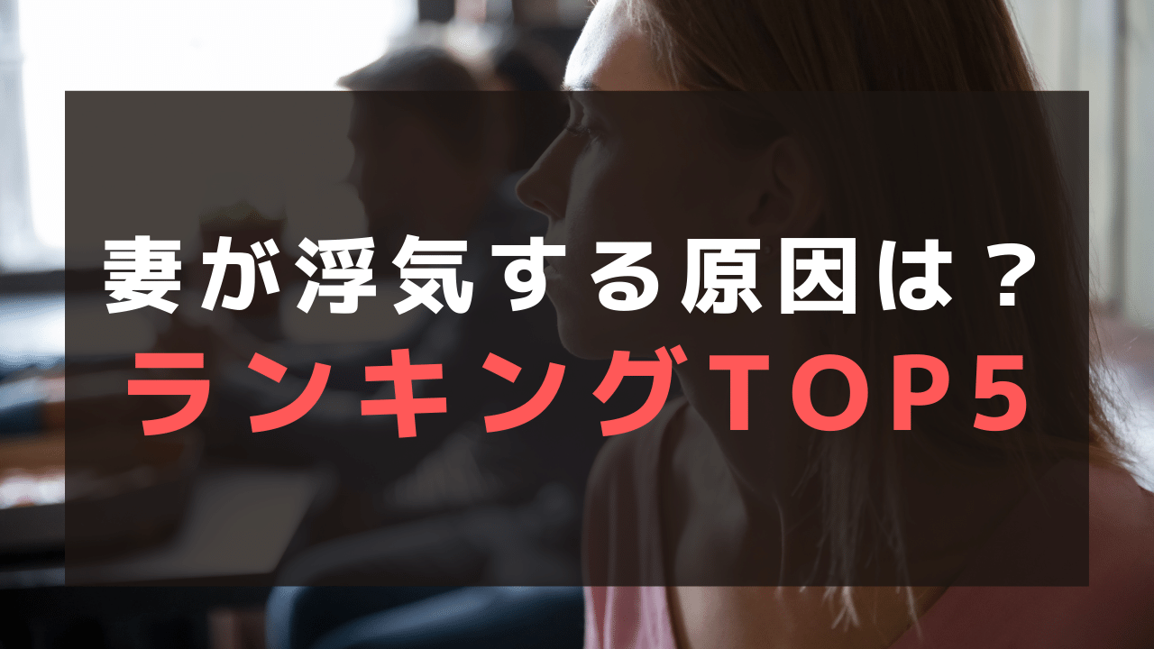 妻の浮気原因ランキング5選！浮気のサインや見破るコツも合わせて解説