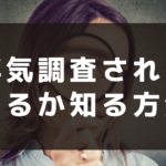 浮気調査されてるか知る方法｜今すぐ確認すべきポイント5選