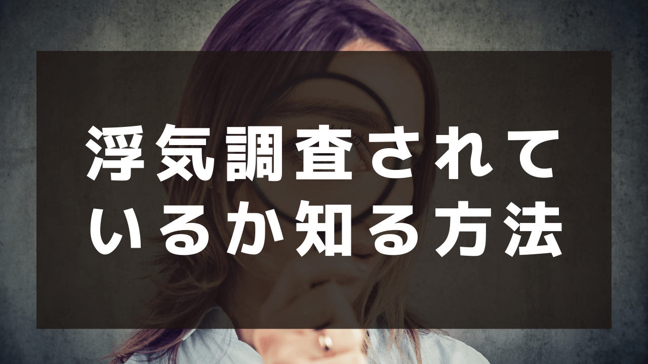 浮気調査されてるか知る方法｜今すぐ確認すべきポイント5選